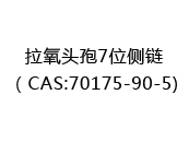 拉氧头孢7位侧链（CAS:72025-07-11)